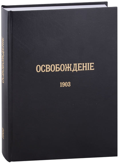 Обложка книги "Журнал «Освобождение» (1902-1905): Репринтное издание под редакцией М.А. Колерова и Ф.А. Гайды. В 3-х книгах. Книга 2. 1903"