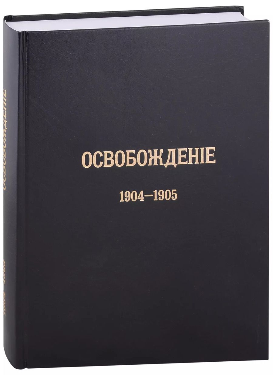 Обложка книги "Журнал «Освобождение» (1902-1905): Репринтное издание под редакцией М.А. Колерова и Ф.А. Гайды. В 3-х книгах. Книга 3. 1904-1905"