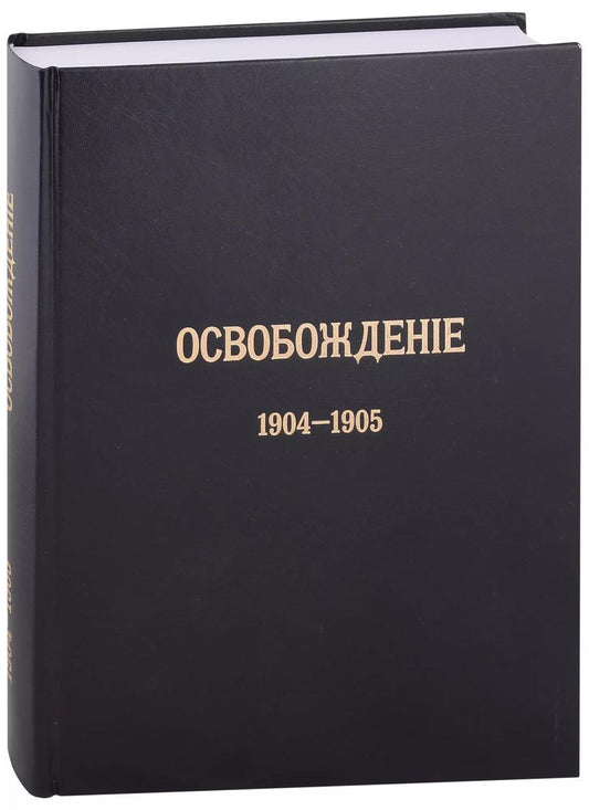 Обложка книги "Журнал «Освобождение» (1902-1905): Репринтное издание под редакцией М.А. Колерова и Ф.А. Гайды. В 3-х книгах. Книга 3. 1904-1905"