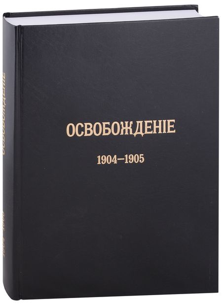 Фотография книги "Журнал «Освобождение» (1902-1905): Репринтное издание под редакцией М.А. Колерова и Ф.А. Гайды. В 3-х книгах. Книга 3. 1904-1905"