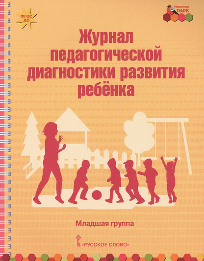 Обложка книги "Журнал педагогической диагностики развития ребенка. Младшая группа"