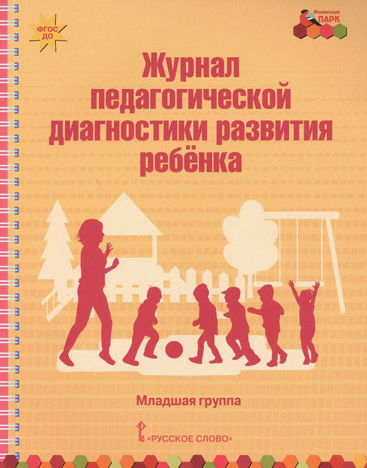 Обложка книги "Журнал педагогической диагностики развития ребенка. Младшая группа"
