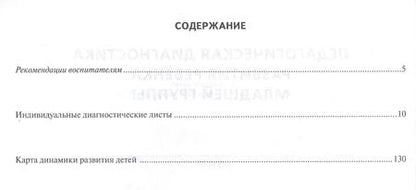 Фотография книги "Журнал педагогической диагностики развития ребенка. Младшая группа"