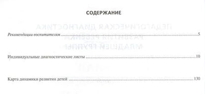 Фотография книги "Журнал педагогической диагностики развития ребенка. Младшая группа"