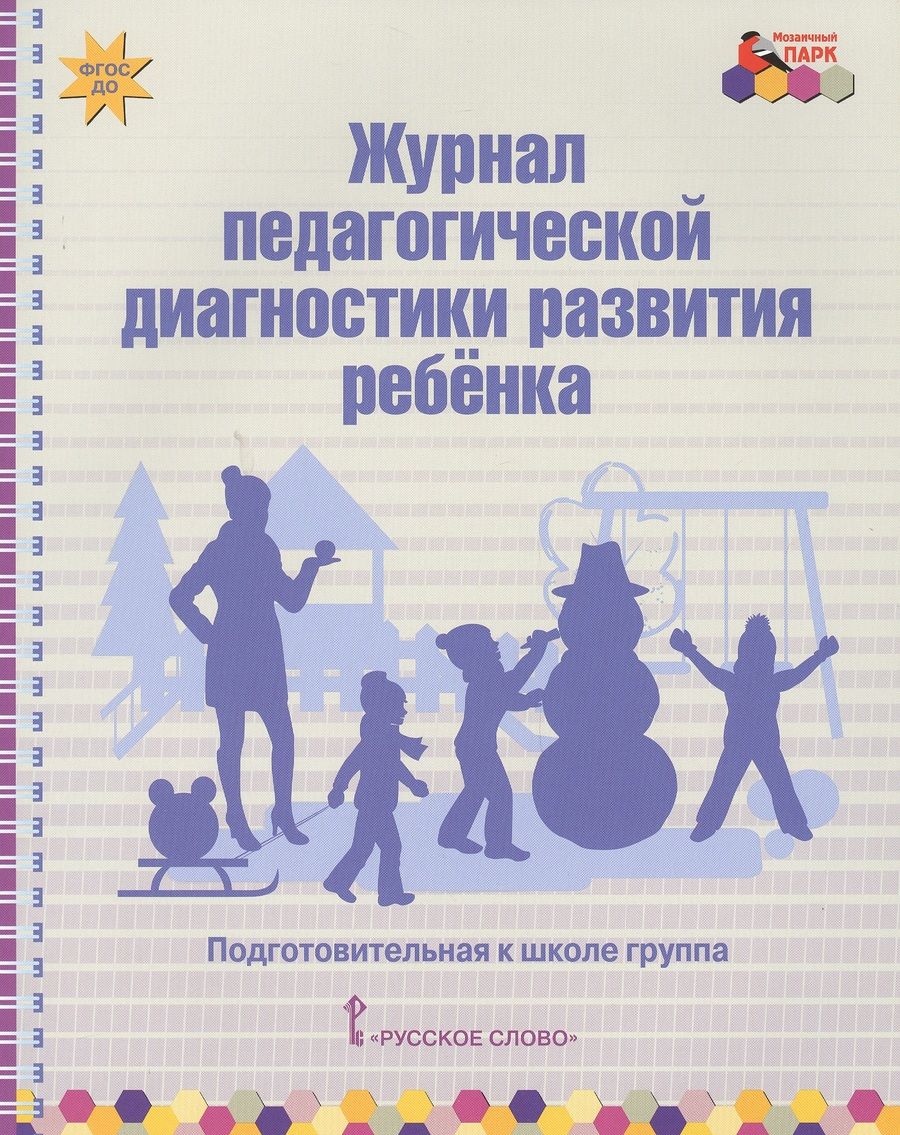 Обложка книги "Журнал педагогической диагностики развития ребенка. Подготовительная к школе группа"