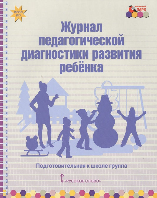 Обложка книги "Журнал педагогической диагностики развития ребенка. Подготовительная к школе группа"