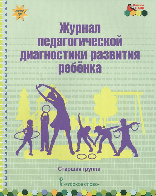 Обложка книги "Журнал педагогической диагностики развития ребенка. Старшая группа"