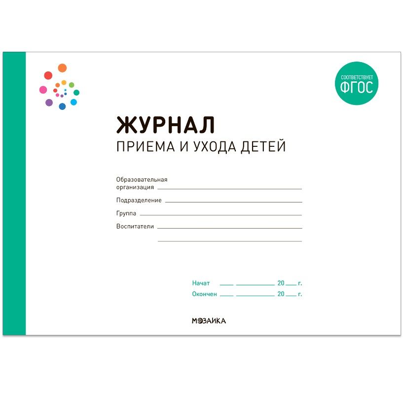 Обложка книги "Журнал приема и ухода детей"