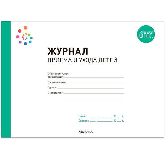 Обложка книги "Журнал приема и ухода детей"