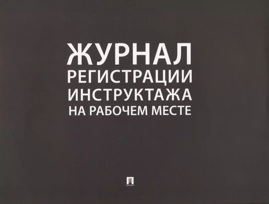 Обложка книги "Журнал регистрации инструктажа на рабочем месте"
