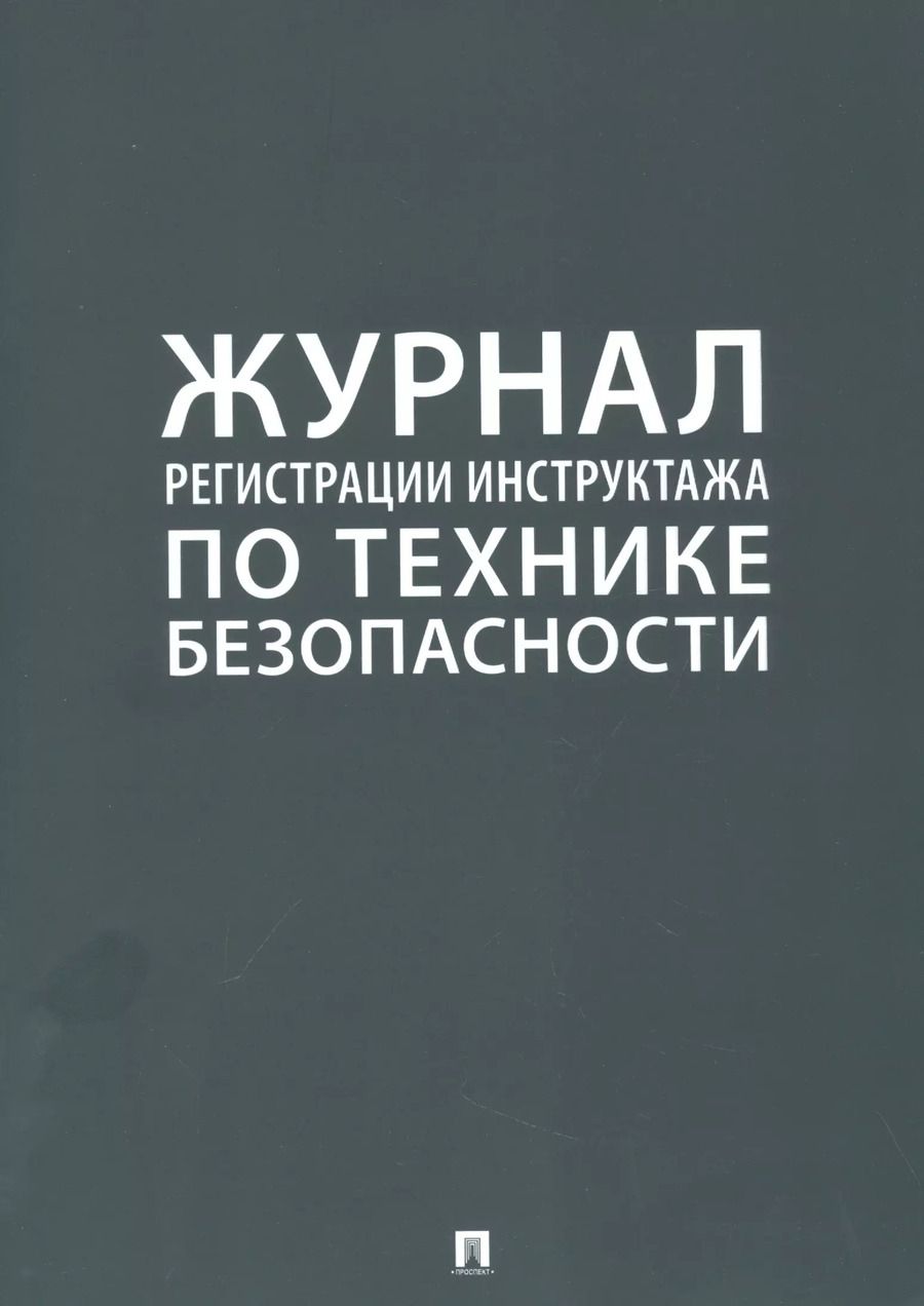 Обложка книги "Журнал регистрации инструктажа по технике безопасности"