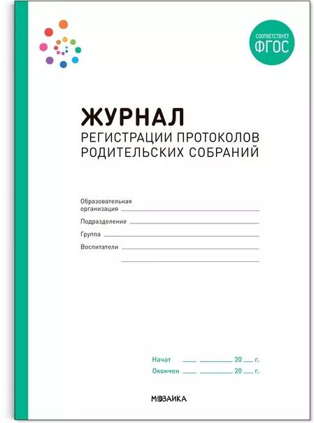 Обложка книги "Журнал регистрации протоколов родительских собраний"
