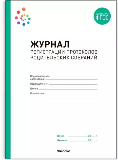 Обложка книги "Журнал регистрации протоколов родительских собраний"