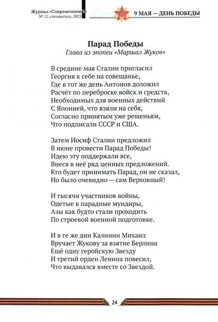 Фотография книги "Журнал СовременникЪ. Спецвыпуск №12, 2023 г. Ко дню Победы"