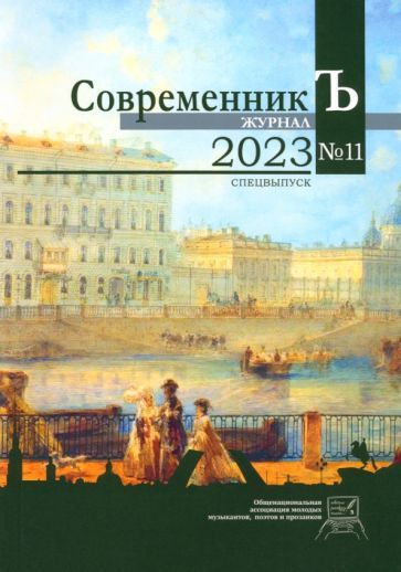 Обложка книги "Журнал СовременникЪ №11. Спецвыпуск"