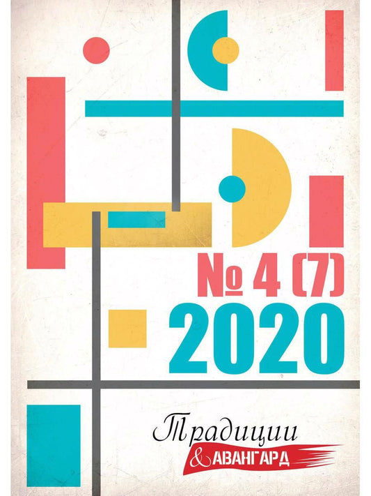 Обложка книги "Журнал "Традиции и авангард". Выпуск № 4 (7) 2020. Сборник"