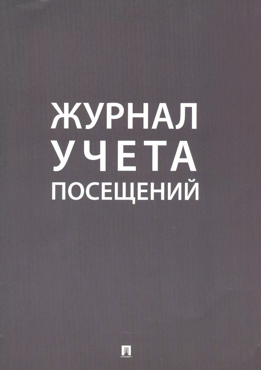 Обложка книги "Журнал учета посещений"