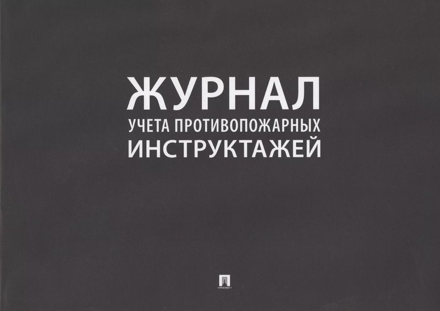 Обложка книги "Журнал учета противопожарных инструктажей"
