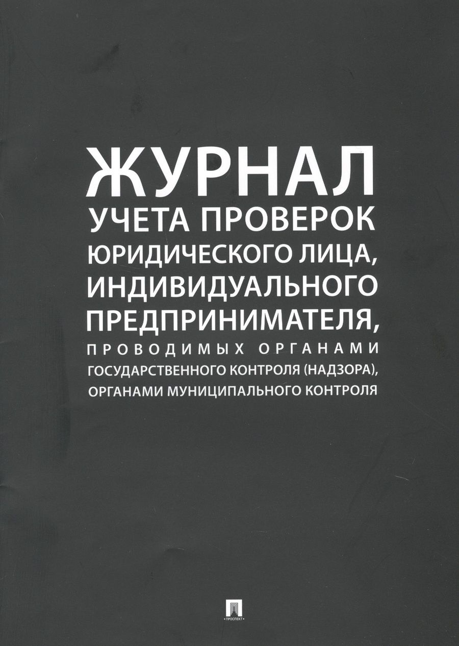 Обложка книги "Журнал учета проверок юридического лица, индивидуального предпринимателя, проводимых органами государственного контроля (надзора), органами муниципального контроля"