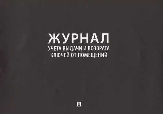 Обложка книги "Журнал учета выдачи и возврата ключей от помещений"