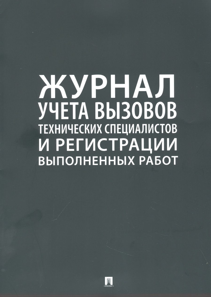 Обложка книги "Журнал учета вызова технических специалистов и регистрации выполненых работ"