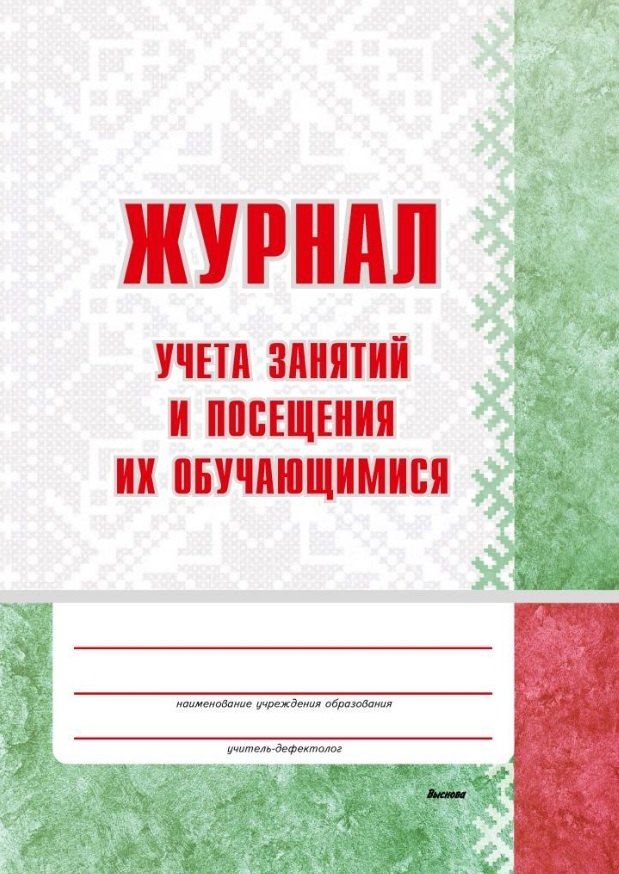 Обложка книги "Журнал учета занятий и посещения их обучающимися: пособие для педагогов учреждений дошкольного образований"