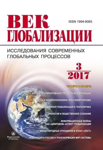 Обложка книги "Журнал Век глобализации № 3 (23) 2017"