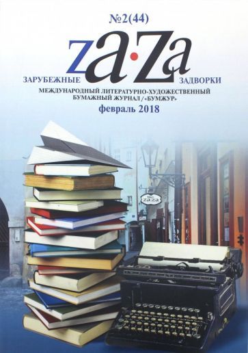 Обложка книги "Журнал "Za-Za" №2 (44). 2018"
