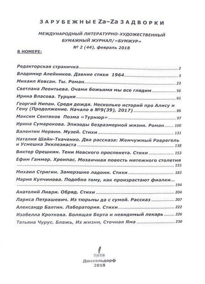 Фотография книги "Журнал "Za-Za" №2 (44). 2018"