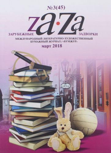 Обложка книги "Журнал "Za-Za" №3 (45). 2018"