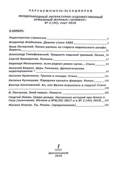 Фотография книги "Журнал "Za-Za" №3 (45). 2018"