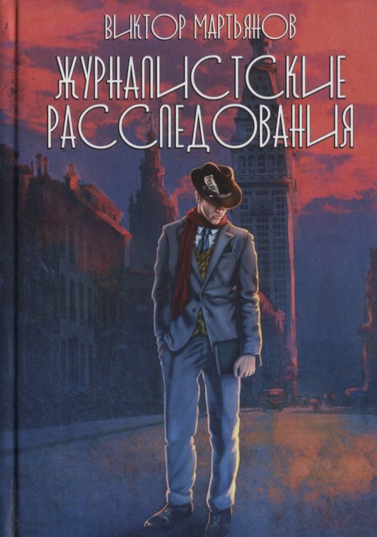 Обложка книги "Журналистские расследования"