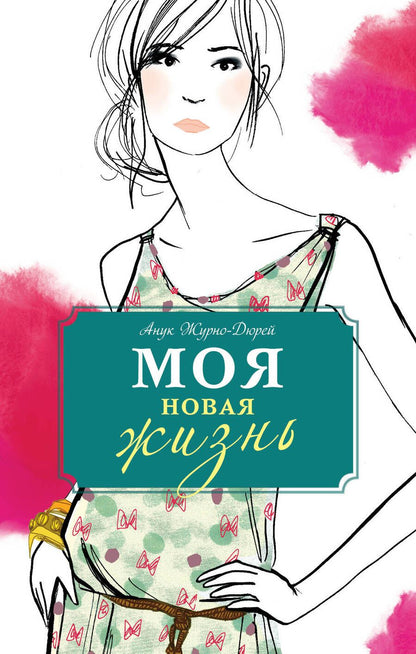 Обложка книги "Журно-Дюрей: Моя новая жизнь"