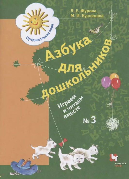 Обложка книги "Журова, Кузнецова: Азбука для дошкольников. Играем и читаем вместе. Рабочая тетрадь № 3. ФГОС"