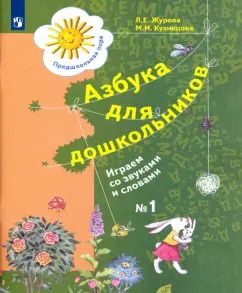 Обложка книги "Журова, Кузнецова: Азбука для дошкольников. Играем со звуками и словами. Рабочая тетрадь №1. ФГОС ДО"