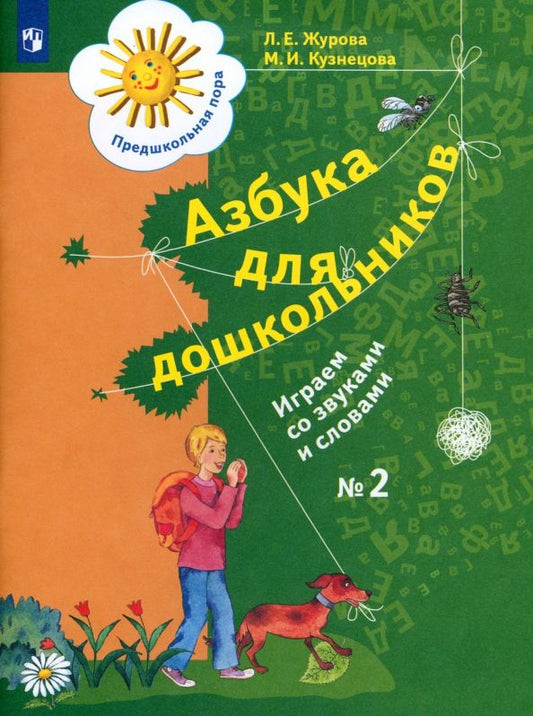 Обложка книги "Журова, Кузнецова: Азбука для дошкольников. Играем со звуками и словами. Рабочая тетрадь №2. ФГОС ДО"