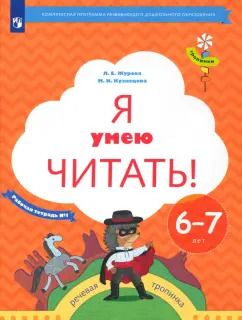 Обложка книги "Журова, Кузнецова: Я умею читать! Рабочая тетрадь № 1 для детей 6-7 лет. ФГОС ДО"