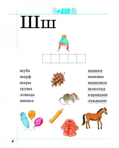 Фотография книги "Журова, Кузнецова: Я умею читать! Рабочая тетрадь № 2 для детей 6-7 лет. ФГОС"