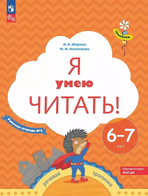Обложка книги "Журова, Кузнецова: Я умею читать! Рабочая тетрадь № 2 для детей 6-7 лет"