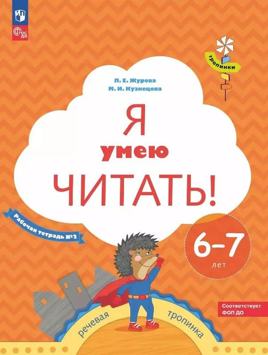 Обложка книги "Журова, Кузнецова: Я умею читать! Рабочая тетрадь № 2 для детей 6-7 лет"