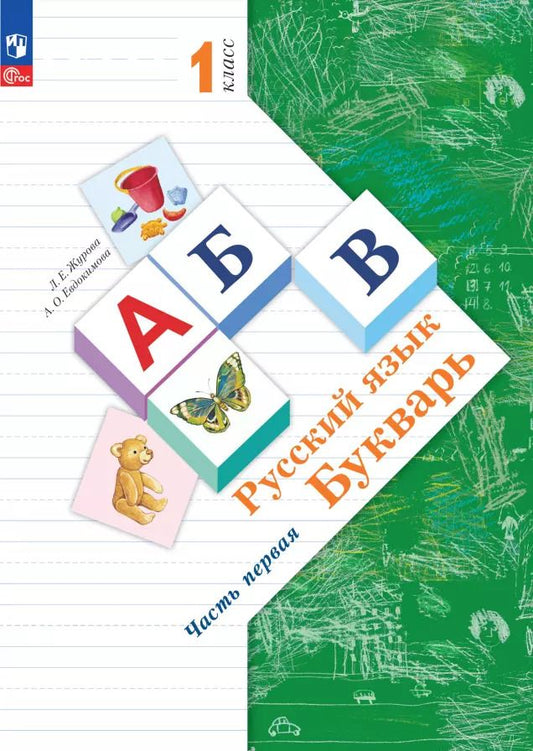 Обложка книги "Журова, Евдокимова: Букварь. 1 класс. Учебное пособие. В 2-х частях. ФГОС"