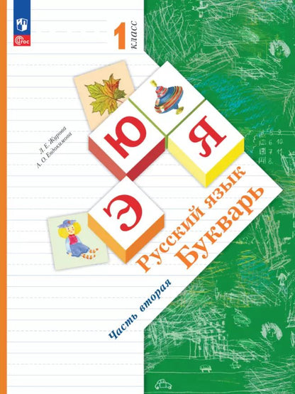 Обложка книги "Журова, Евдокимова: Букварь. 1 класс. Учебное пособие. В 2-х частях. ФГОС"