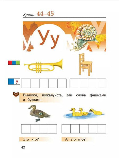 Фотография книги "Журова, Евдокимова: Букварь. 1 класс. Учебное пособие. В 2-х частях. ФГОС"