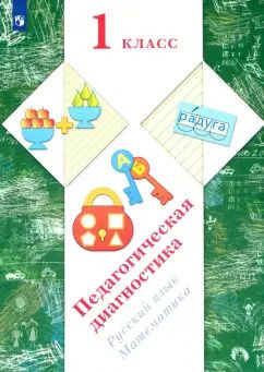 Обложка книги "Журова, Евдокимова, Кочурова: Русский язык, математика. 1 класс. Педагогическая диагностика"