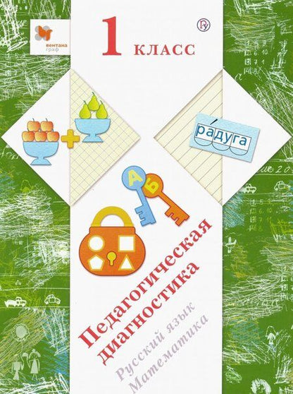 Фотография книги "Журова, Евдокимова, Кочурова: Русский язык, математика. 1 класс. Педагогическая диагностика"