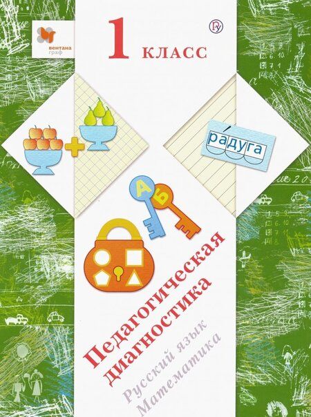 Фотография книги "Журова, Евдокимова, Кочурова: Русский язык, математика. 1 класс. Педагогическая диагностика"