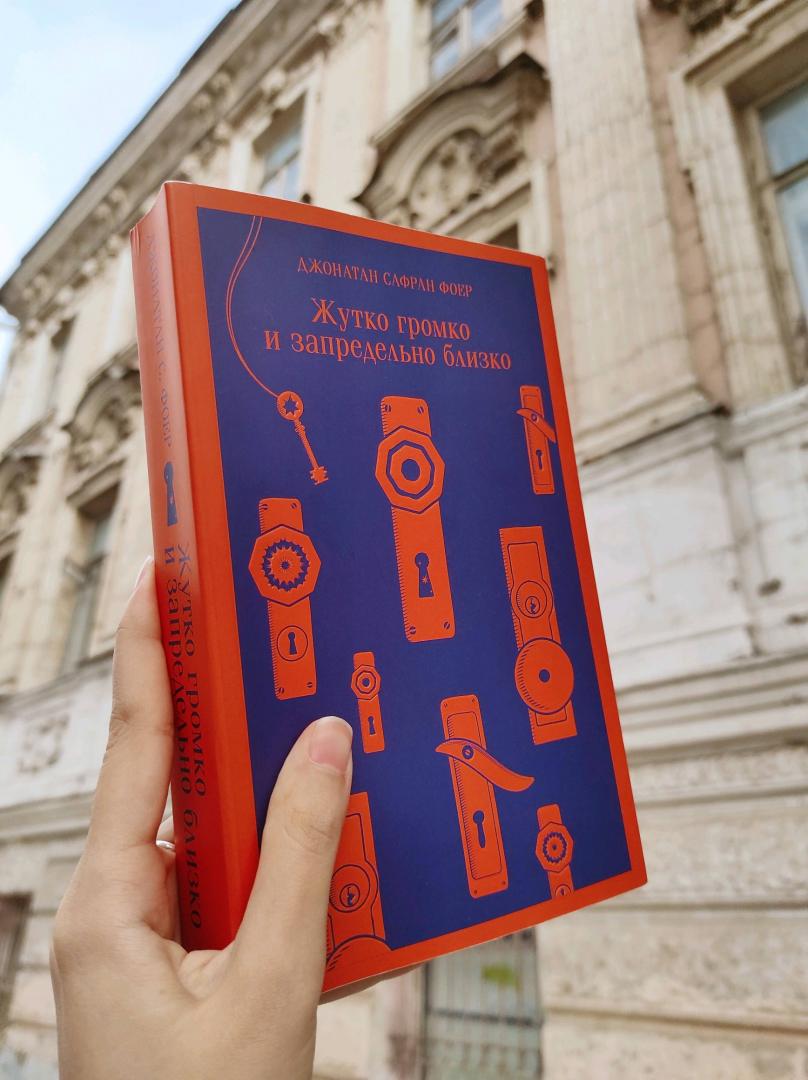 Фотография книги "Жутко громко и запредельно близко"