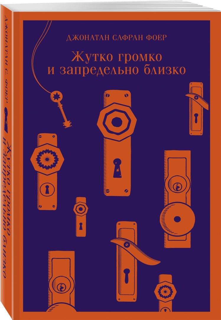Фотография книги "Жутко громко и запредельно близко"