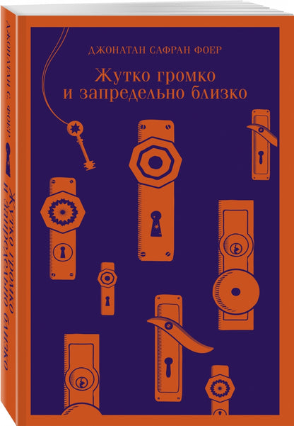 Фотография книги "Жутко громко и запредельно близко"