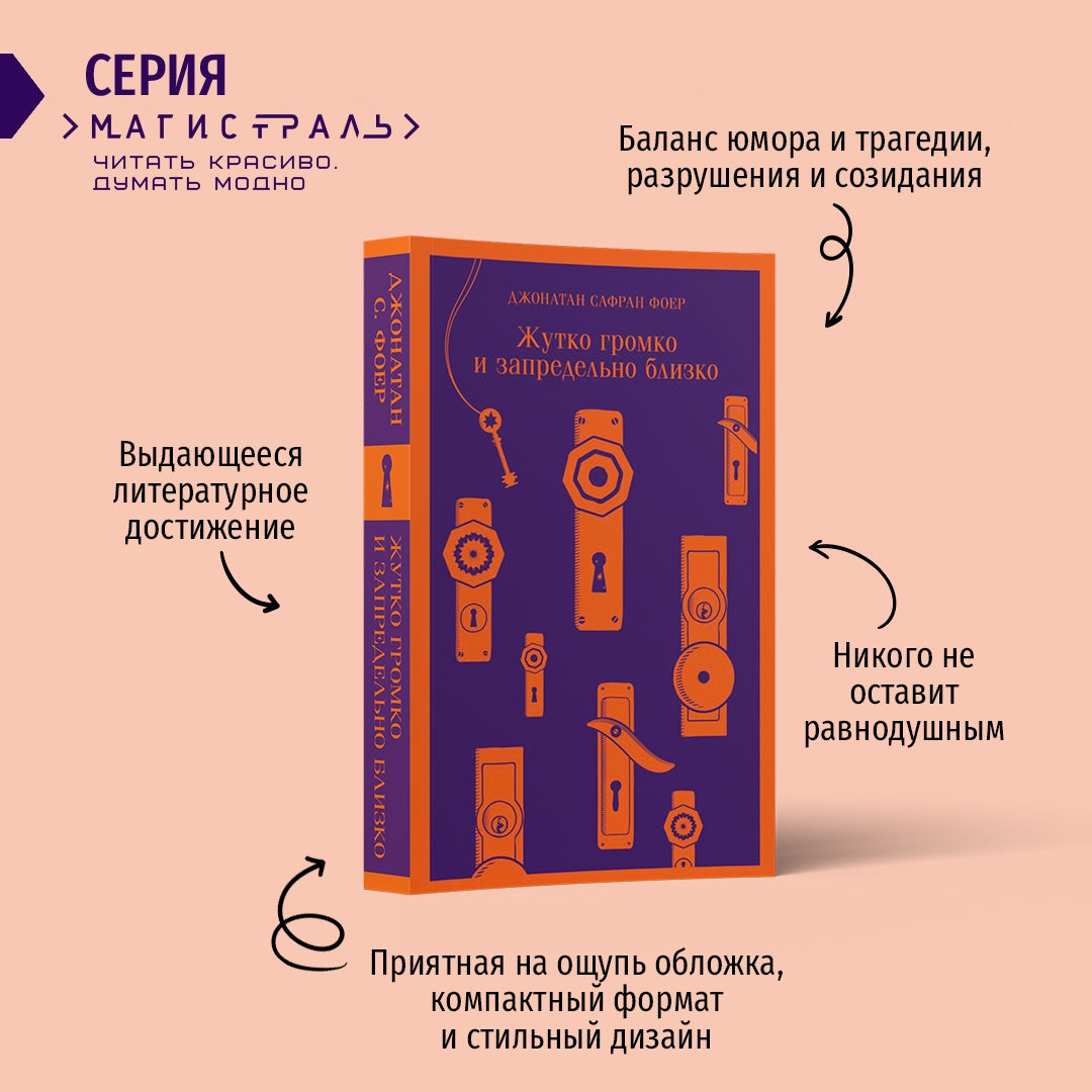 Фотография книги "Жутко громко и запредельно близко"